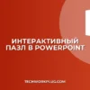 Как сделать презентацию с пазлом для игры в PowerPoint