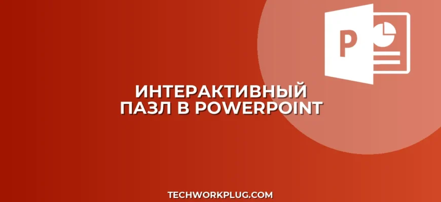Как сделать презентацию с пазлом для игры в PowerPoint