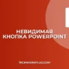 Невидимая кнопка в PowerPoint: Создаем кликабельные зоны