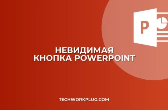 Невидимая кнопка в PowerPoint: Создаем кликабельные зоны