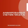 Анимированный счетчик чисел на JS: пошаговый гайд