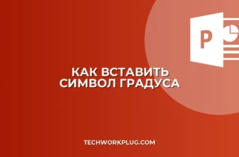 Как вставить символ градуса и спецсимволы на клавиатуре