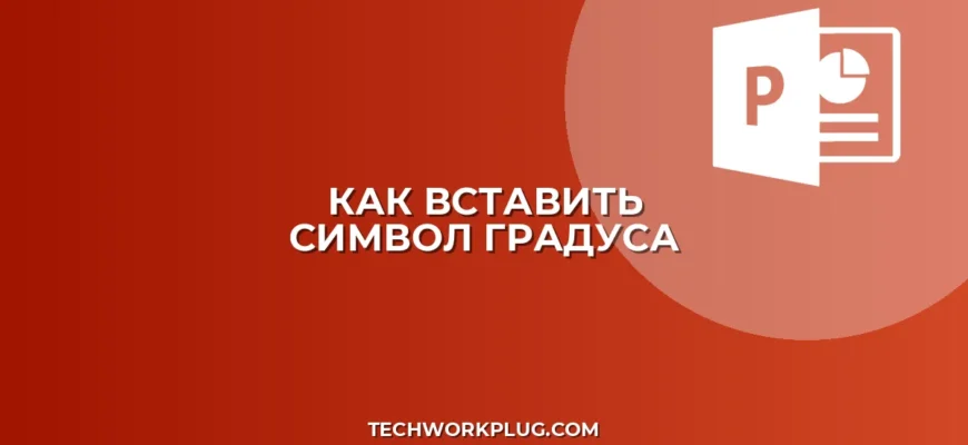 Как вставить символ градуса и спецсимволы на клавиатуре