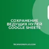 Как сохранить ведущие нули в Google Таблицах