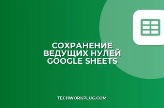 Как сохранить ведущие нули в Google Таблицах