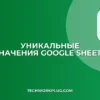 Уникальные значения с условием в Google Sheets