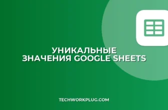Уникальные значения с условием в Google Sheets