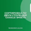 Сортировка по двум столбцам в Google Sheets
