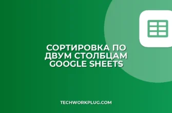 Сортировка по двум столбцам в Google Sheets