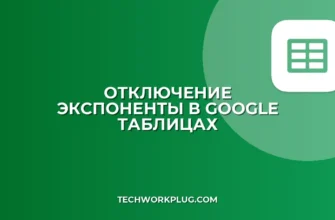 Как отключить экспоненту в Google Таблицах