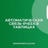 Как связать ячейки в Excel и Google Таблицах