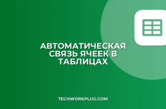 Как связать ячейки в Excel и Google Таблицах