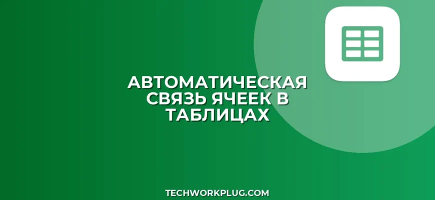 Как связать ячейки в Excel и Google Таблицах