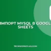 Импорт из MySQL в Google Sheets: пошаговый скрипт