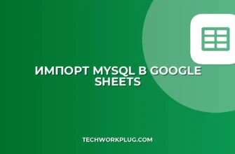 Импорт из MySQL в Google Sheets: пошаговый скрипт