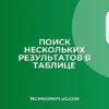 Поиск в таблице с выводом нескольких результатов