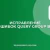 Ошибка QUERY GROUP BY в Google Таблицах: как исправить