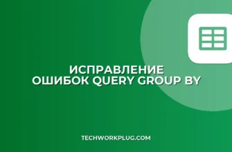 Ошибка QUERY GROUP BY в Google Таблицах: как исправить