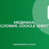 Медиана с условием в Google Sheets: Полное руководство