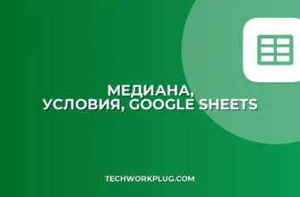 Медиана с условием в Google Sheets: Полное руководство