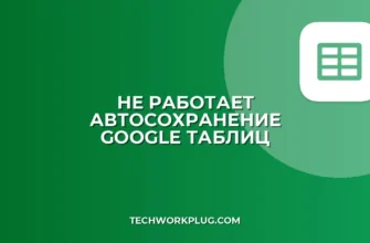 Почему не работает автосохранение в Google Таблицах