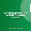 Автоматическое копирование строк в Google Таблицах по условию