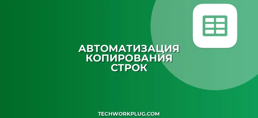 Автоматическое копирование строк в Google Таблицах по условию