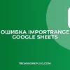 Как убрать ошибку #REF! в IMPORTRANGE: Полное руководство