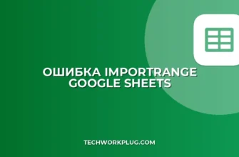Как убрать ошибку #REF! в IMPORTRANGE: Полное руководство