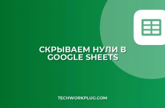 Как скрыть нули в Google Таблицах: 3 простых способа