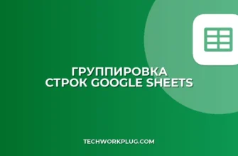 Группировка строк в Google Sheets по значению