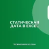 Как вставить статическую дату и время в Excel и Sheets