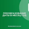 Как преобразовать дату в месяц и год в Excel и Sheets
