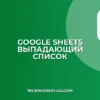 Как сделать раскрывающийся список с поиском в Google Sheets