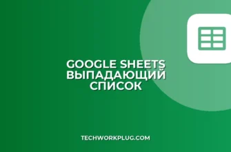 Как сделать раскрывающийся список с поиском в Google Sheets