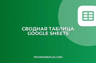 Сводная таблица в Google Sheets: пошаговый гайд