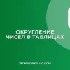 Как округлить числа до 2 знаков в Google Sheets