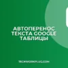 Перенос текста в Google Sheets: автоперенос за 2 клика