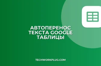 Перенос текста в Google Sheets: автоперенос за 2 клика