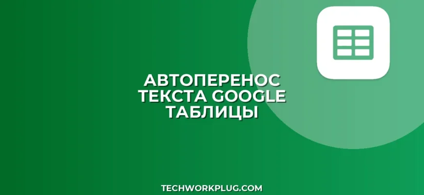 Перенос текста в Google Sheets: автоперенос за 2 клика