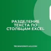 Разделить текст по столбцам в Excel и Google Sheets