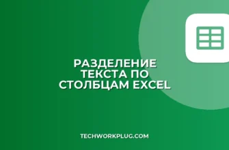 Разделить текст по столбцам в Excel и Google Sheets