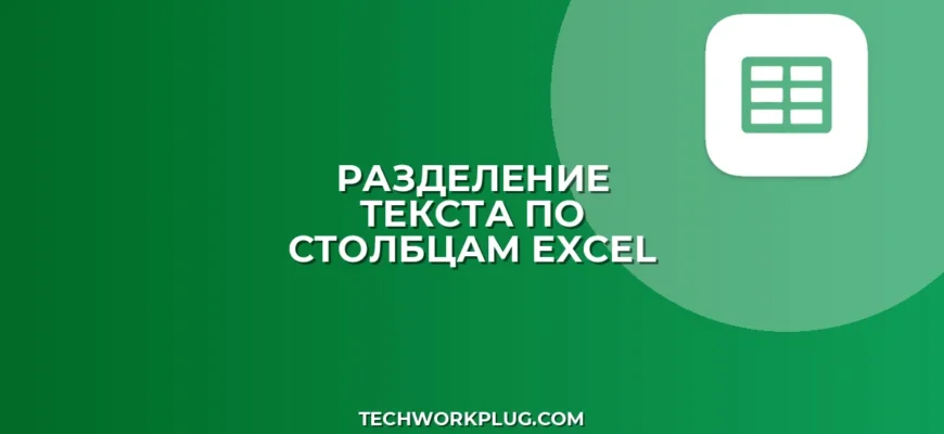 Разделить текст по столбцам в Excel и Google Sheets