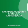 Раскрывающийся список с картинками в Google Sheets: Гайд