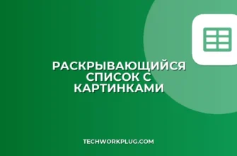 Раскрывающийся список с картинками в Google Sheets: Гайд