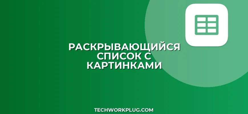 Раскрывающийся список с картинками в Google Sheets: Гайд