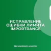 Лимит IMPORTRANGE в Google Таблицах: как исправить