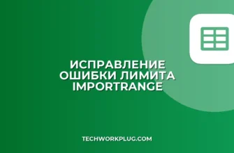 Лимит IMPORTRANGE в Google Таблицах: как исправить