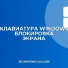 Не работает Win+L: почему блокировка экрана не срабатывает