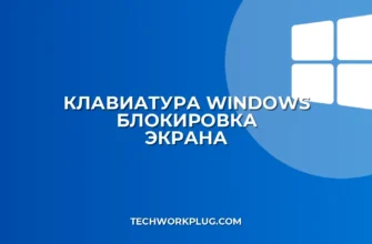 Не работает Win+L: почему блокировка экрана не срабатывает